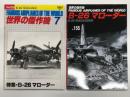 世界の傑作機 1981年7月号 No.126 B-26マローダー / 世界の傑作機 No.155 B-26 マローダー　2冊セット