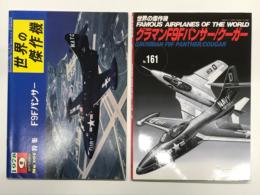 世界の傑作機 1978年9月号 No.101 F9Fパンサー / 世界の傑作機 No.161 グラマンF9Fパンサー・クーガー　2冊セット