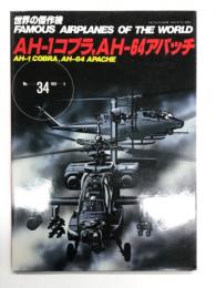 世界の傑作機 No.34 AH-1コブラ、AH-64アパッチ