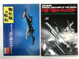 世界の傑作機 1975年7月号 No.63 F-80・T-33シューティングスター / 世界の傑作機 No.84 F-80・T-33シューティングスター: アンコール版　2冊セット