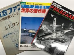 航空ファン10月増刊号 世界の傑作機 第3集 ムスタング / 世界の傑作機 1972年8月号 No.28 P-51A-Cムスタング / 世界の傑作機 No.75 P-51A, B, C ムスタング　3冊セット