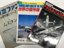 航空ファン10月増刊号 世界の傑作機 第3集 ムスタング / 世界の傑作機 1972年8月号 No.28 P-51A-Cムスタング / 世界の傑作機 No.75 P-51A, B, C ムスタング　3冊セット