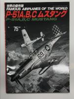 航空ファン10月増刊号 世界の傑作機 第3集 ムスタング / 世界の傑作機 1972年8月号 No.28 P-51A-Cムスタング / 世界の傑作機 No.75 P-51A, B, C ムスタング　3冊セット