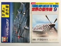 世界の傑作機 1974年8月号 No.52 ノースアメリカンP-51D-Kムスタング / 世界の傑作機 1982年9月号 No.133 ノースアメリカンP-51D・H・K ムスタング / 世界の傑作機 No.79 P-51ムスタング、D型以降　3冊セット