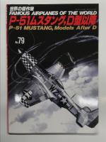 世界の傑作機 1974年8月号 No.52 ノースアメリカンP-51D-Kムスタング / 世界の傑作機 1982年9月号 No.133 ノースアメリカンP-51D・H・K ムスタング / 世界の傑作機 No.79 P-51ムスタング、D型以降　3冊セット