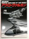 世界の傑作機 No.189: アヴロ・ヴァルカン