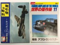 世界の傑作機 1977年8月号 No.88 アブロ ランカスター / 世界の傑作機 1983年11月号 No.140 アブロ・ランカスター / 世界の傑作機 No.170 アヴロ・ランカスター　3冊セット
