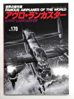 世界の傑作機 1977年8月号 No.88 アブロ ランカスター / 世界の傑作機 1983年11月号 No.140 アブロ・ランカスター / 世界の傑作機 No.170 アヴロ・ランカスター　3冊セット
