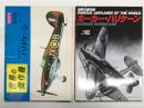 世界の傑作機 1971年8月号 No.19 ホーカーハリケーン / 世界の傑作機 No.182 ホーカー・ハリケーン　2冊セット