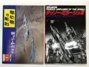 世界の傑作機 1974年1月号 No.45 ダッソーブレゲー ミラージュⅢ / 世界の傑作機 No.70 ダッソー・ミラージュⅢ: アンコール版　2冊セット