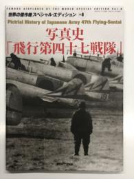 世界の傑作機スペシャルエディション Vol.8 写真史 飛行第四十七戦隊