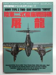 世界の傑作機スペシャルエディション Vol.7 陸軍二式複座戦闘機 屠龍