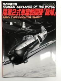 世界の傑作機 No.16 陸軍2式単座戦闘機 鍾馗: アンコール版