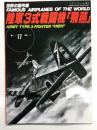 世界の傑作機 No.17 陸軍3式戦闘機 飛燕: アンコール版