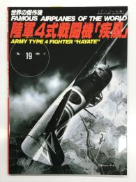 世界の傑作機 No.19 陸軍4式戦闘機 疾風: アンコール版