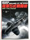 世界の傑作機 No.23 陸軍5式戦闘機: アンコール版