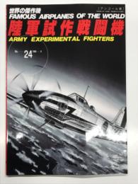 世界の傑作機 No.24 陸軍試作戦闘機: アンコール版