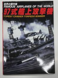 世界の傑作機 No.32 97式艦上攻撃機: アンコール版