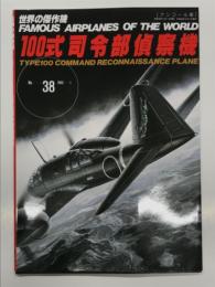 世界の傑作機 No.38 100式司令部偵察機: アンコール版
