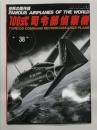 世界の傑作機 No.38 100式司令部偵察機: アンコール版