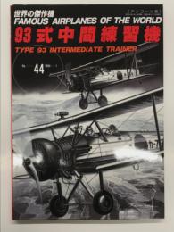 世界の傑作機 No.44 93式中間練習機: アンコール版