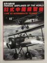 世界の傑作機 No.44 93式中間練習機: アンコール版