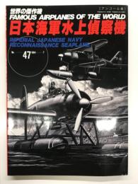 世界の傑作機 No.47 日本海軍水上偵察機: アンコール版