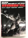 世界の傑作機 No.57 海軍夜間戦闘機 月光: アンコール版