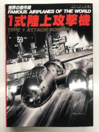 世界の傑作機 No.59 1式陸上攻撃隊: アンコール版