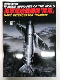 世界の傑作機 No.61 海軍局地戦闘機 雷電: アンコール版