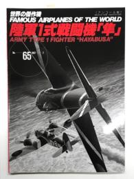 世界の傑作機 No.65 陸軍1式戦闘機 隼: アンコール版