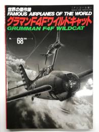 世界の傑作機 No.68 グラマン F4F ワイルドキャット: アンコール版
