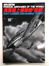 世界の傑作機 No.69 海軍艦上爆撃機 彗星: アンコール版