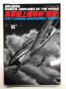 世界の傑作機 No.69 海軍艦上爆撃機 彗星: アンコール版