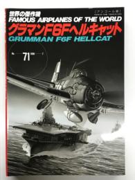 世界の傑作機 No.71 グラマン F6F ヘルキャット: アンコール版