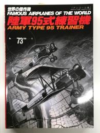 世界の傑作機 No.73 陸軍95式練習機: アンコール版