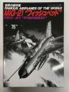 世界の傑作機 No.76 MiG-21 フィッシュベッド: アンコール版