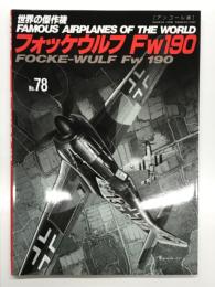 世界の傑作機 No.78 フォッケウルフ Fw190; アンコール版