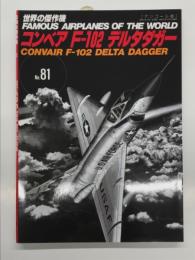 世界の傑作機 No.81 コンベア F-102 デルタダガー: アンコール版