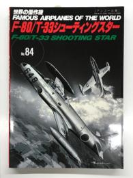 世界の傑作機 No.84 F-80/T-33シューティングスター: アンコール版