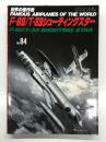 世界の傑作機 No.84 F-80/T-33シューティングスター: アンコール版