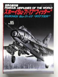 世界の傑作機 No.85 スホーイSu-7/-17 フィッター: アンコール版