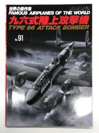 世界の傑作機 No.91 九六式陸上攻撃機: アンコール版