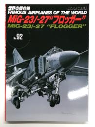 世界の傑作機 No.92 MiG-23/-27 フロッガー: アンコール版