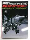 世界の傑作機 No.92 MiG-23/-27 フロッガー: アンコール版