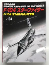 世界の傑作機 No.103 F-104 スターファイター: アンコール版