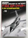 世界の傑作機 No.103 F-104 スターファイター: アンコール版