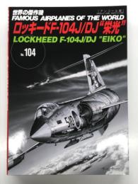 世界の傑作機 No.104 ロッキードF-104J/DJ 栄光: アンコール版