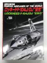 世界の傑作機 No.104 ロッキードF-104J/DJ 栄光: アンコール版