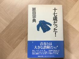 十七歳だった！  初版